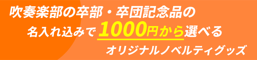 吹奏楽部の卒部・卒団記念品の名入れ込みで1000円