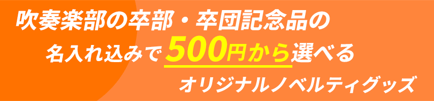 吹奏楽部の卒部・卒団記念品の名入れ込みで500円