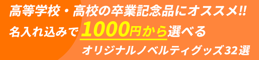 高等学校・高校の卒業記念品にオススメ! 名入れ込みで1000円から選べる！オリジナルノベルティグッズ32選