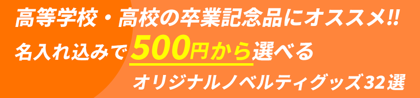 高等学校・高校の卒業記念品にオススメ! 名入れ込みで500円から選べる！オリジナルノベルティグッズ32選