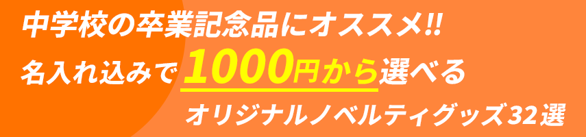 中学校の卒業記念品にオススメ! 名入れ込みで1000円から選べる！オリジナルノベルティグッズ32選