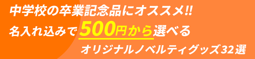 中学校の卒業記念品にオススメ 名入れ込みで500円から選べる！オリジナルノベルティグッズ32選