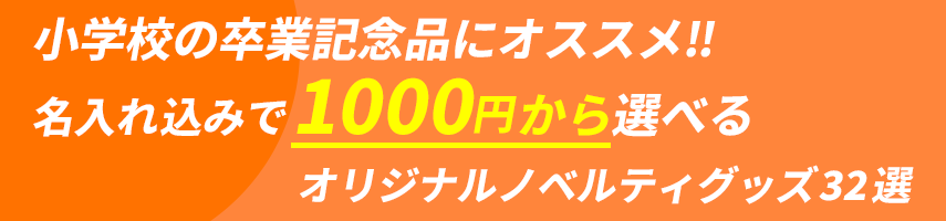 小学校の卒業記念品にオススメ 名入れ込みで1000円から選べる！オリジナルノベルティグッズ32選