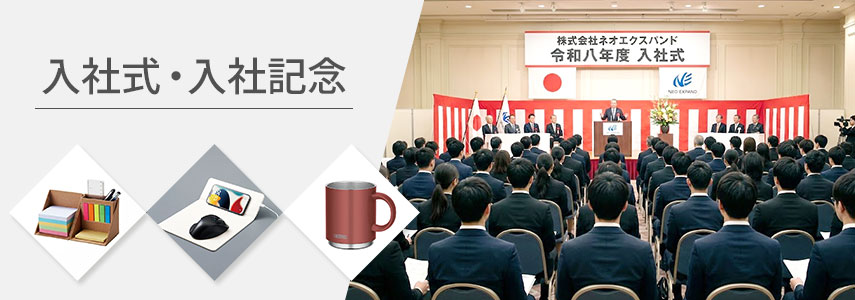 入社式・入社記念にオススメノベルティグッズ