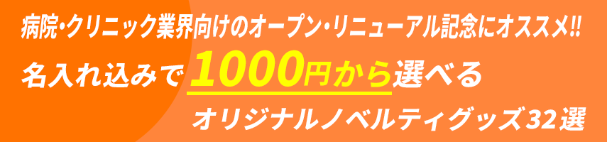 病院・クリニック業界向けのオープン・リニューアル記念にオススメ! 名入れ込みで1000円から選べる！オリジナルノベルティグッズ32選