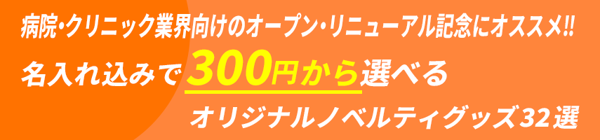 病院・クリニック業界向けのオープン・リニューアル記念にオススメ! 名入れ込みで300円から選べる！オリジナルノベルティグッズ32選