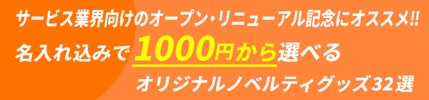 サービス業界向けのオープン・リニューアル記念にオススメ! 名入れ込みで1000円から選べる！オリジナルノベルティグッズ32選