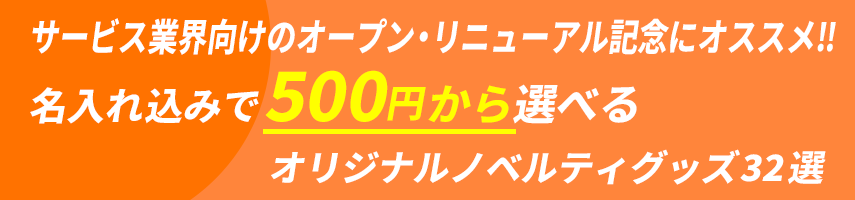 サービス業界向けのオープン・リニューアル記念にオススメ! 名入れ込みで500円から選べる！オリジナルノベルティグッズ32選
