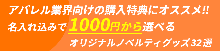 アパレル業界向けの購入特典にオススメ! 名入れ込みで1000円から選べる