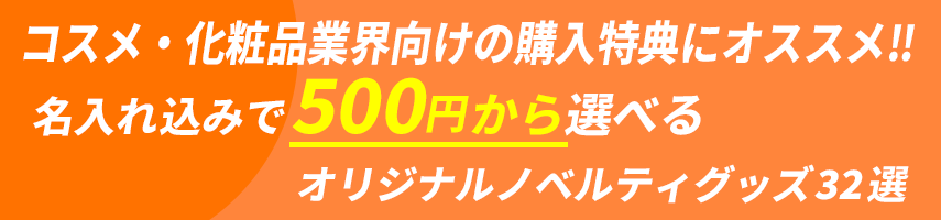 コスメ・化粧品業界向けの購入特典にオススメ! 名入れ込みで500円から選べる