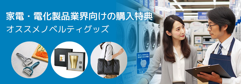 家電・電化製品業界向けの購入特典 オススメノベルティグッズ