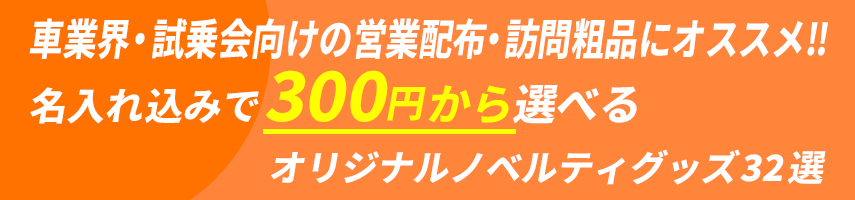 車業界・試乗会向けの営業配布・訪問粗品にオススメ! 名入れ込みで300円から選べるオリジナルノベルティグッズ32選