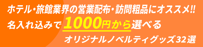 ホテル・旅館業界の営業配布・訪問粗品にオススメ! 名入れ込みで1000円 から選べるオリジナルノベルティグッズ32選