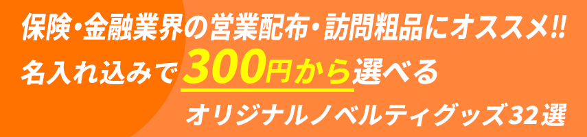 保険・金融業界の営業配布・訪問粗品にオススメ! 名入れ込みで300円から選べるオリジナルノベルティグッズ32選