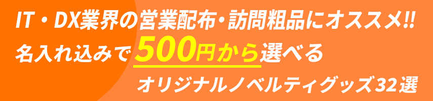 IT・DX業界の営業配布・訪問粗品にオススメ! 名入れ込みで500円から選べるオリジナルノベルティグッズ32選