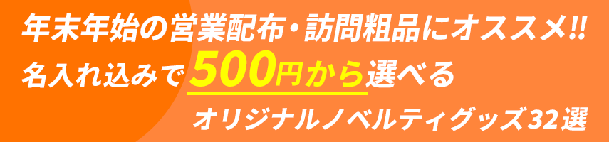 年末年始の営業配布・訪問粗品にオススメ! 名入れ込みで500円から選べるオリジナルノベルティグッズ32選