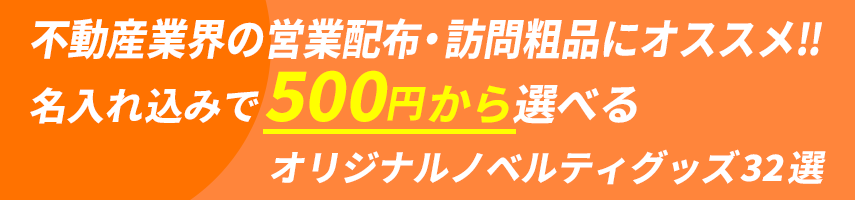 不動産業界の営業配布・訪問粗品にオススメ! 名入れ込みで500円から選べるオリジナルノベルティグッズ32選