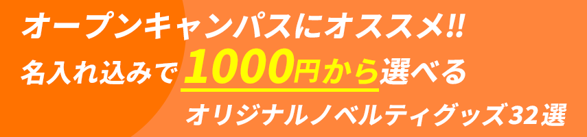 オープンキャンパス向けの展示会にオススメ‼ 名入れ込みで1000円から選べるオリジナルノベルティグッズ32選