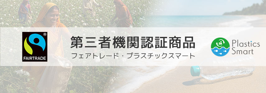 第三者機関認証商品でSDGsにオススメノベルティグッズ