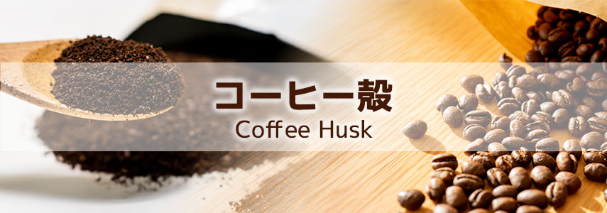 コーヒー殻配合商品でSDGsにオススメノベルティグッズ