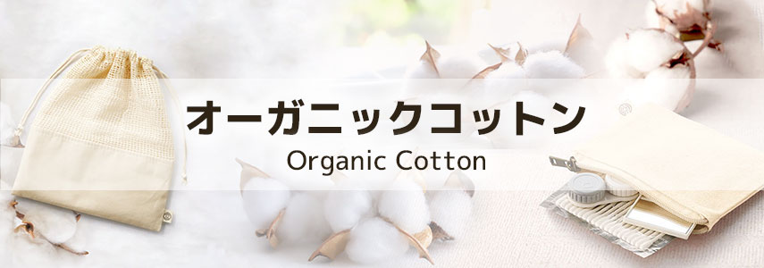オーガニックコットン関連商品でSDGsにオススメノベルティグッズ