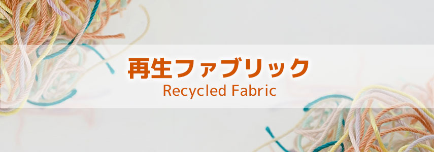 再生ファブリック関連商品でSDGsにオススメノベルティグッズ