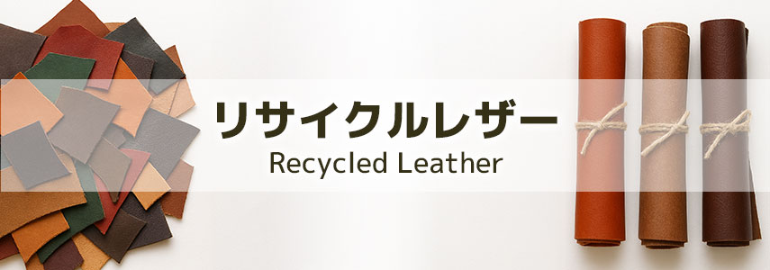 リサイクルレザー商品でSDGsにオススメノベルティグッズ
