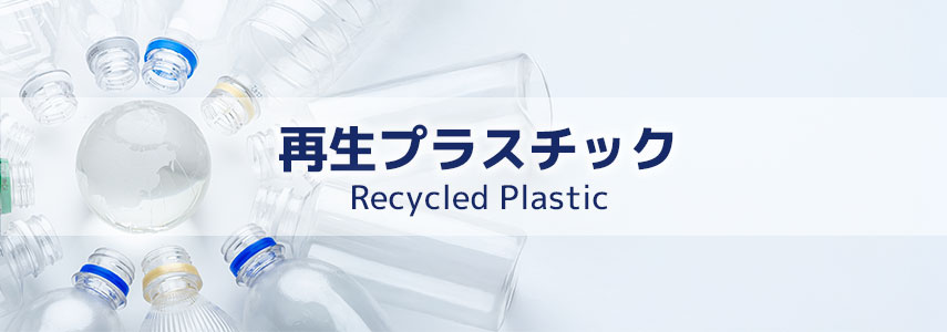 再生プラスチック関連商品でSDGsにオススメノベルティグッズ