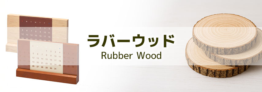 ラバーウッド活用商品でSDGsにオススメノベルティグッズ