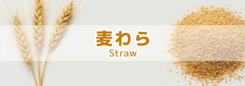 麦わら配合商品でSDGsにオススメノベルティグッズ