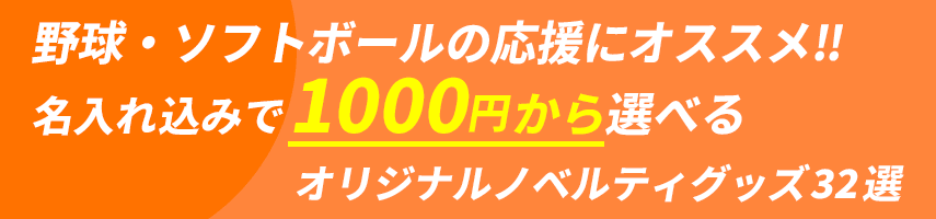 野球・ソフトボール大会の記念にオススメ! 名入れ込みで1000円から選べるオリジナルノベルティグッズ32選