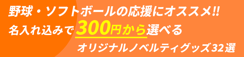 野球・ソフトボール大会の記念にオススメ! 名入れ込みで300円から選べるオリジナルノベルティグッズ32選