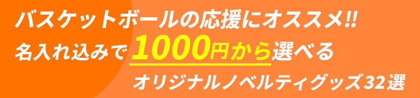 バスケットボール大会の記念にオススメ! 名入れ込みで1000円から選べるオリジナルノベルティグッズ32選