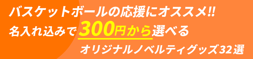 バスケットボール大会の記念にオススメ! 名入れ込みで300円から選べるオリジナルノベルティグッズ32選