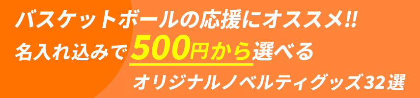バスケットボール大会の記念にオススメ! 名入れ込みで500円から選べるオリジナルノベルティグッズ32選