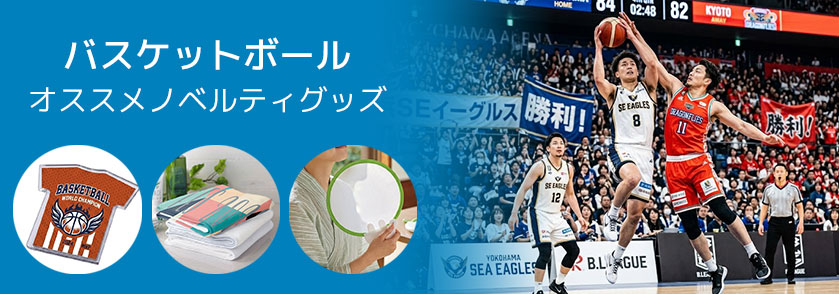 バスケットボール 記念 オススメノベルティグッズ