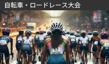 自転車・ロードレース大会