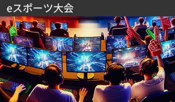 eスポーツ大会