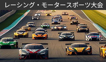 レーシング・モータースポーツ大会