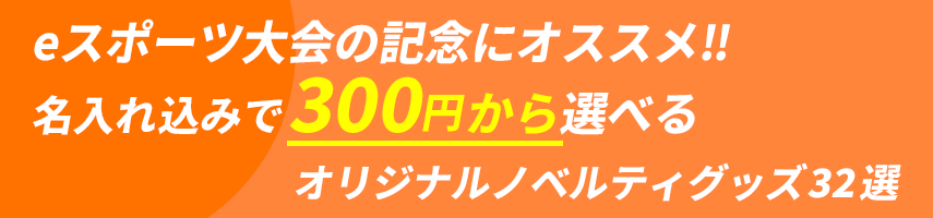 eスポーツ大会の記念にオススメ! 名入れ込みで300円から選べるオリジナルノベルティグッズ32選