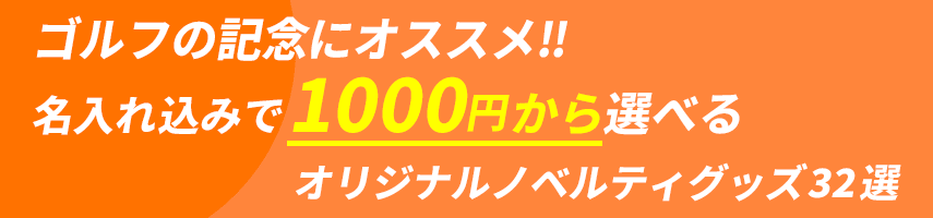 ゴルフ大会の記念にオススメ! 名入れ込みで1000円から選べるオリジナルノベルティグッズ32選