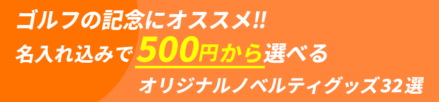 ゴルフ大会の記念にオススメ! 名入れ込みで500円から選べるオリジナルノベルティグッズ32選