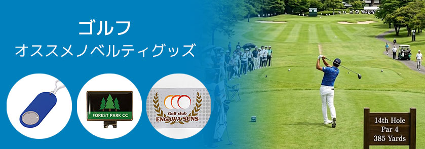 ゴルフ 記念 オススメノベルティグッズ