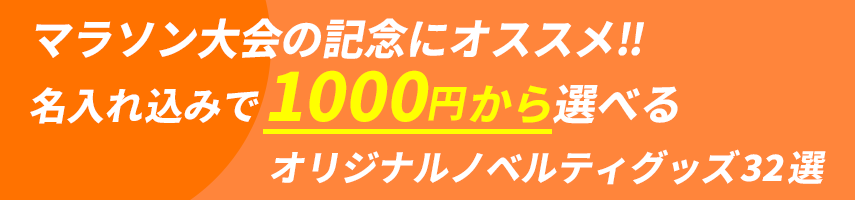 マラソン大会の記念にオススメ! 名入れ込みで1000円から選べるオリジナルノベルティグッズ32選