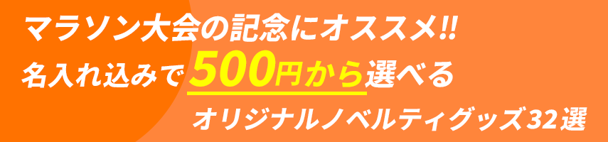 マラソン大会の記念にオススメ! 名入れ込みで500円から選べるオリジナルノベルティグッズ32選