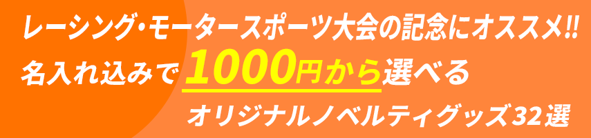 レーシング・モータースポーツ大会の記念にオススメ! 名入れ込みで1000円から選べるオリジナルノベルティグッズ32選
