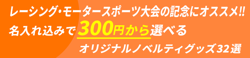 レーシング・モータースポーツ大会の記念にオススメ! 名入れ込みで300円から選べるオリジナルノベルティグッズ32選