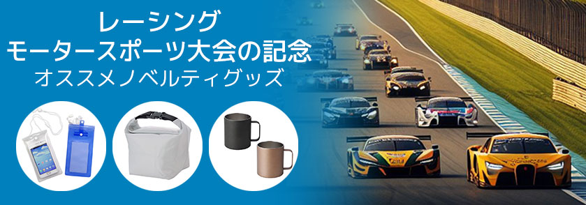 レーシングモータースポーツ大会の記念 オススメノベルティグッズ