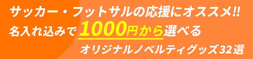 サッカー・フットサル大会の記念にオススメ! 名入れ込みで1000円から選べるオリジナルノベルティグッズ32選