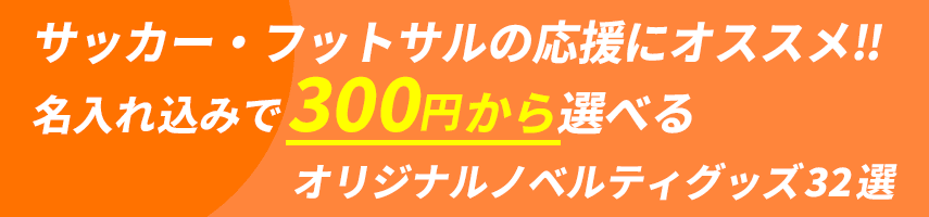 サッカー・フットサル大会の記念にオススメ! 名入れ込みで300円から選べるオリジナルノベルティグッズ32選